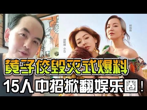 黄子佼直播毁灭式爆料，15人中招掀翻娱乐圈！本人疑似轻生现已抢救治疗