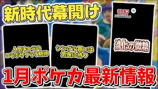 【ポケカ】 新時代の幕開け 2025年1月ポケカ最新情報&再販/イベント情報まとめ バトルパートナーズの抽選予約はお忘れなく  【ポケモンカード】