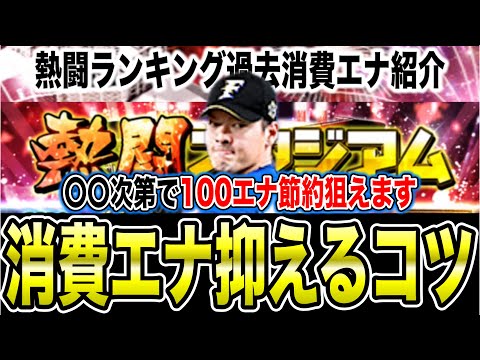 【熱闘スタジアム】今回の選択S獲得は何エナジーいる？累計回収勢とランキング勢のやり方の違いを解説【プロスピA】【フォルテ】#775