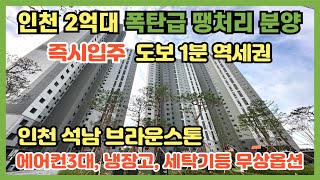 인천 2억대 폭탄급 땡처리 분양 즉시입주 가능, 7호선 도보 1분 초역세권, 파격적인 입주지원금, 무상옵션 등 할인분양급 파격분양!