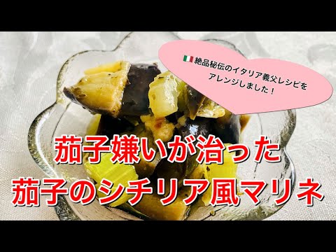 レンジで簡単！茄子のシチリア風マリネ♡イタリア義父レシピを簡単にアレンジしました