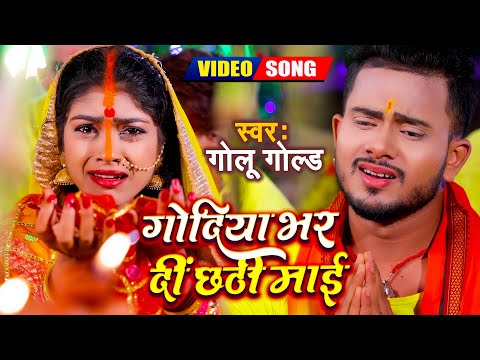 #Video - गोदिया भर दीं छठी माई | Golu Gold | Godiya Bhar Di Chhathi Maai | Bhojpuri Chhath Geet