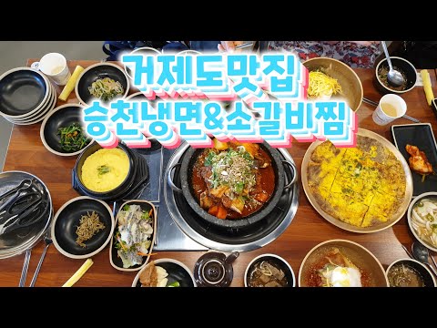 거제도맛집 투어 승천 냉면 & 소갈비찜 맛보다!!