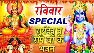 रविवार Special भजन || सूर्य अमृतधारा | राम जी की कथा | Nonstop Suryadev Bhajans | Ram Bhajan 2023