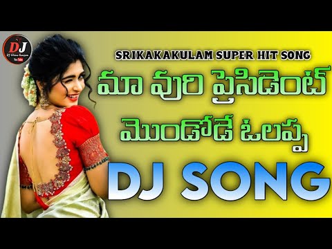 Ma vuri presidentu mondode olappa telugu dj song fast bass mix dj shiva ganjam🙏