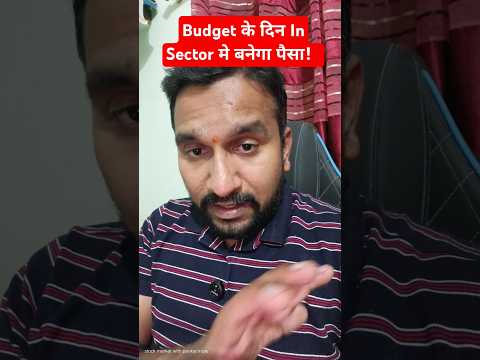 Budget के दिन In Sector मे बनेगा पैसा! | #budget