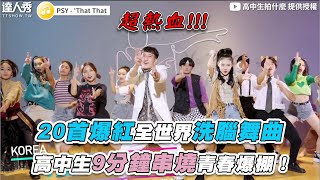 【20首爆紅全世界洗腦舞曲！高中生9分鐘串燒青春爆棚】｜@高中生拍什麼