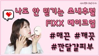 쏘내추럴 FIXX메이크업 함께해요! 올데이 메이크업 픽서 / 픽스쿠션21호 / 홀딩피니쉬파우더