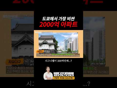 도쿄에서 가장 비싼 2000억 아파트