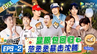 [Multi Sub] FULL | EP9-2: Dumbers Scrimmage→ Fan Chengcheng Attacks Shen Teng🤣#NaturalHighS2