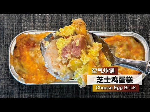 芝士鸡蛋糕 Cheese Egg Brick  🧀️🥚 口感松软 美味健康 快捷方便