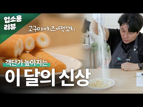 고구마치즈 떡꼬치, 감자말이 새우, 허니버터 시즈닝 Let's Goㅣ업소용 식자재 리뷰