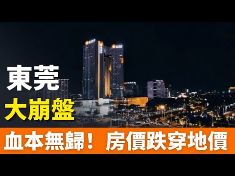 慘烈！東莞房價！大崩盤！炒房血本無歸，跌穿地價賣房！炒房血本無歸，壹生積蓄全打水漂，腰斬了之後還在繼續降，600萬的房子，現在200多萬就能買。