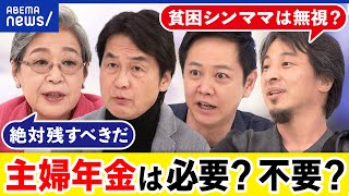 【主婦年金】残すべき？優遇は勤労意欲の妨げ？少子化対策と逆行？ひろゆきと論争｜アベプラ