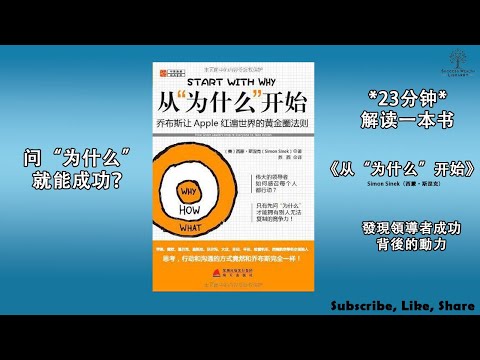 成功的关键《從為什麼開始》黃金圈，如何成為激勵人心的領袖，揭秘成功領導的核心，學習如何啟發他人，西蒙·西內克教你如何啟發團隊，听书 解说