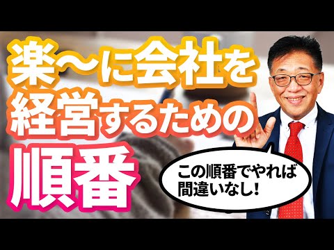 楽～に会社を経営するためにすべきこと【順番が大事！】