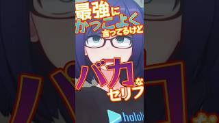 【エモい】最強にかっこよく言ってるけどバカなセリフ #hololive #ホロライブ