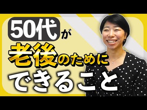 50代が老後のためにしておくこと