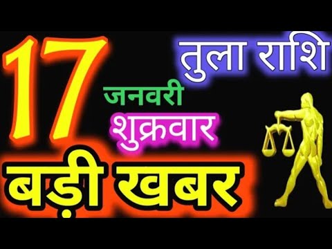 तुला राशि 17 जनवरी 2025 |Tula Rashi 17January 2025 |Aaj Ka Tula Rashifal |#Libra Horoscope