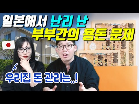 일본에서 난리 난 부부간의 용돈 문제