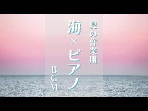 【海とピアノの作業用BGM〜3時間まとめ〜】超集中で勉強効率を上げたい方 | 睡眠前に静かに癒されたい方 | 自然の音でリラックスしたい方 | Healing & Relaxing Piano BGM