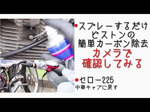 燃焼室のカーボン除去方。ファイバースコープで確認。京浜PWK→中華PWKに戻す【セロー225 】【カスタム】