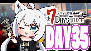 【#ホロ7DTD 】４９日間をみんなで生き抜いていく！！　DAY35～【ホロライブ/白上フブキ】