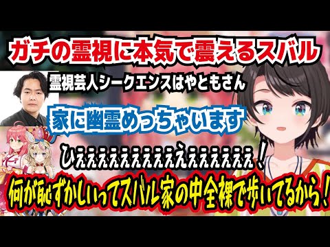 ガチの霊視に本気で震えるスバル 霊視芸人シークエンスはやともさん 家に幽霊めっちゃいます ひぇぇぇぇぇえぇぇぇぇぇ! 何が恥ずかしいってスバル家の中全裸で歩いてるから!【ホロライブ/大空スバル】