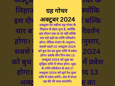 ग्रहगोचर अक्टूबर 2024 #rashifal #astrology #12राशिफल #rashi #राशिफल #12राशि #मेशराशी #वृषराशि #मिथुन