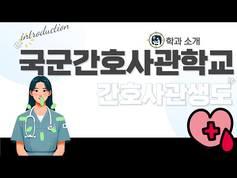 [영상 브로슈어] 대한민국 정예 간호장교 육성! ｜국군간호사관학교 간호사관생도