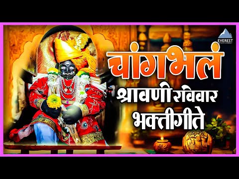 चांग भलं | श्रावणी रविवार भक्तीगीते | Chang Bhala Re Deva Changbhal | जोतिबाची गाणी | देवीचा गोंधळ