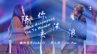 《#陪你去流浪》#薛之谦#锤娜丽莎 — 薛之谦创作了七年的歌！质量超高！鸡皮疙瘩起来了