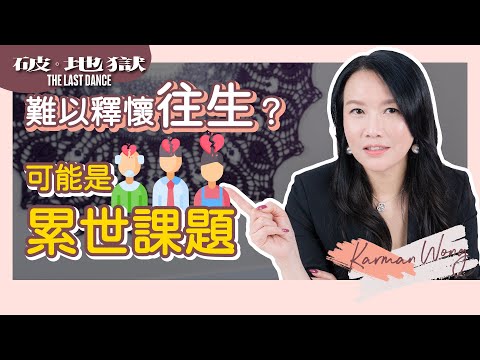 為什麼特別難釋懷？｜不釋懷往生也會影響吸引力法則｜傷痛要及時正視 糾結必須趁早清理｜累世課題難超越｜感受、意識創造實相｜催眠個案分享｜家庭系統排列｜身心靈療癒 - Karman Wong