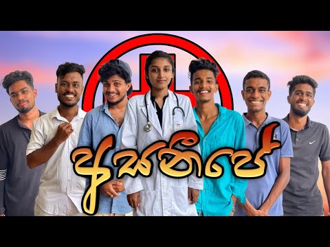 අසනීපේ I @NaughtyProductions  I Sinhala comedy I Athal video