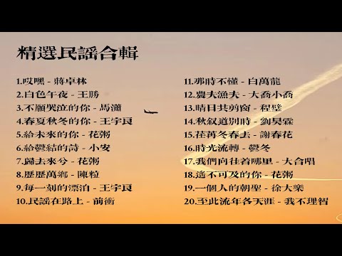 【民謠經典】華語經典民謠20首——單曲收藏TOP級