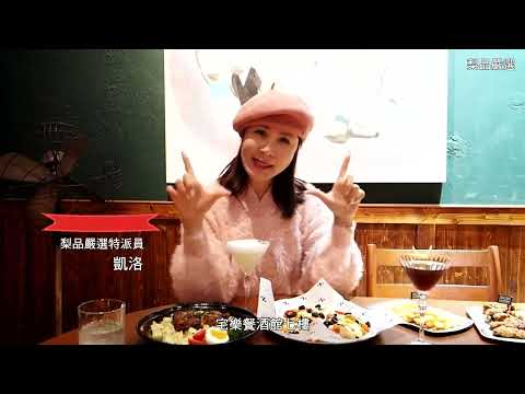 梨品嚴選&不踩雷餐廳 《宅樂餐酒館》