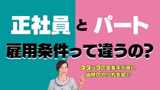 正社員とパート、雇用条件って違うの？定着率の高い当院の事例を紹介