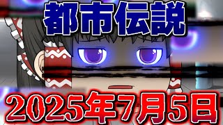 【都市伝説】2025年7月5日に世界滅亡...？【ゆっくり茶番】