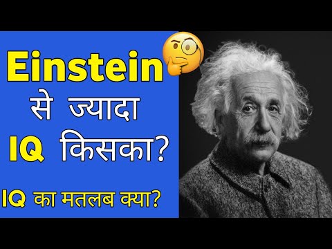 Einstein से ज्यादा IQ किसका हैं | What is IQ | Unite Fact | A2 motivation | Facts