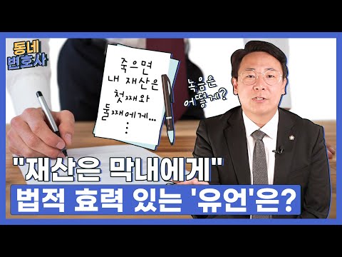 "재산은 막내에게"⋯법적 효력 있는 '유언' 따로 있다?