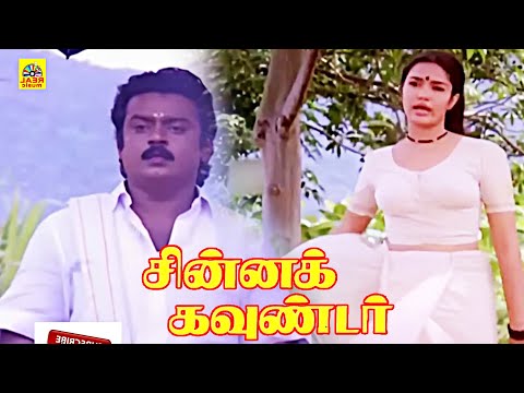 சூப்பர் ஹிட் காமெடி திரைப்படம் சீன்ஸ் Chinna Goundar |Vijayakanth |Sukanya | Vadivelu | Goundamani