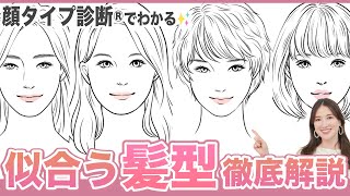 【徹底解説】あなたに似合う髪型は？顔タイプ診断でわかる失敗しないヘアスタイル✨（顔タイプ診断セルフチェック付き）