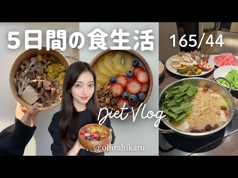 【3ヶ月で10kg減】ミス青学5日間のリアルな食生活🍽️165cm44kg✨/Uber/ヨーグルトボウル/サラダ/ダイエットvlog