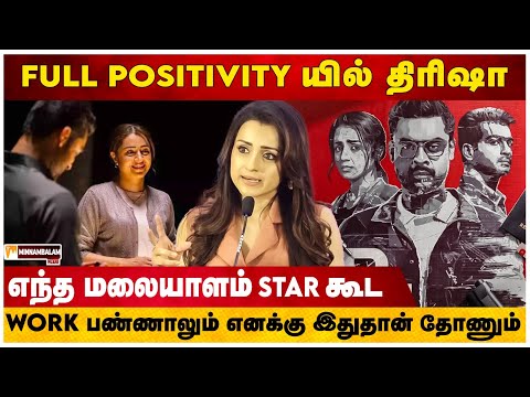 உண்மையை சொன்ன திரிஷா😱 | Trisha Speech | Identity Press Meet | Minnambalamplus