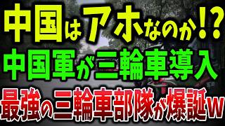 中国の三輪車は世界最強！世界最大200万人の軍隊が三輪車で戦う中国軍の裏側…装備品は亀裂だらけ【ゆっくり解説】