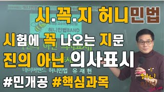 [유재헌 교수의 허니민법] 시꼭지 - 진의 아닌 의사표시 [허니민법-프라임에듀] 버스타며 보는 심심풀이 허니민법! 짜투리 시간 100% 활용하기!