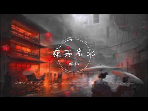 夜雨寄北 - 妖扬【悠悠家书辗转千里 问何时归去】古风 中国风 抖音 中文歌曲 华语歌曲 | Chinese Song, Chinese Music