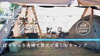 【キャンプ初心者】ぽっちゃり夫婦と愛犬で楽しむキャンプ！ハイランダーのA型フレーム『グランピアン』で泊まりキャンプをしてみた！今年３月に発売されたグランピアンでどれだけ楽しんだのか？