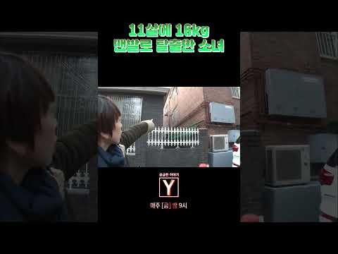 11살에 16kg 목숨을 걸고 탈출한 소녀