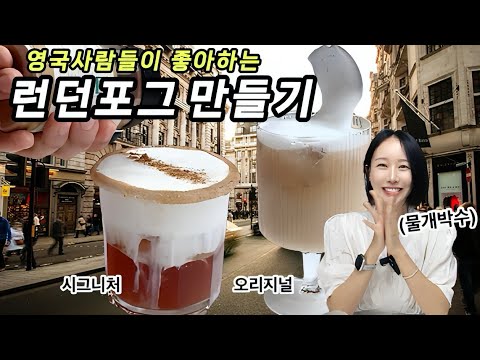 런던포그는 이렇게 만드세요. 런던포그 두가지 레시피 비교해 볼게요